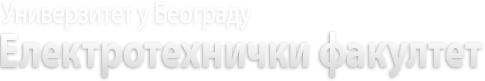 Електротехнички факултет, Универзитет у Београду logo